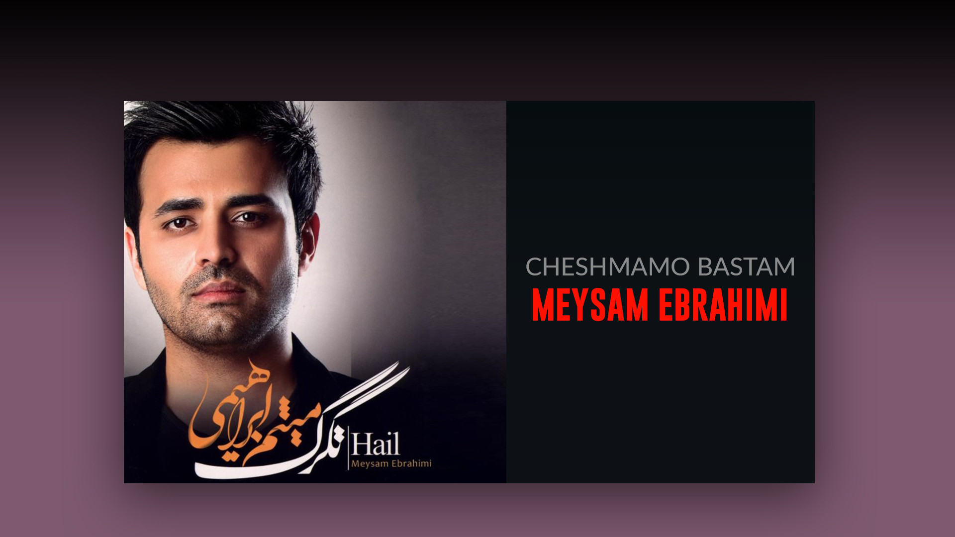 آهنگ ميثم ابراهیمی به نام چشما...