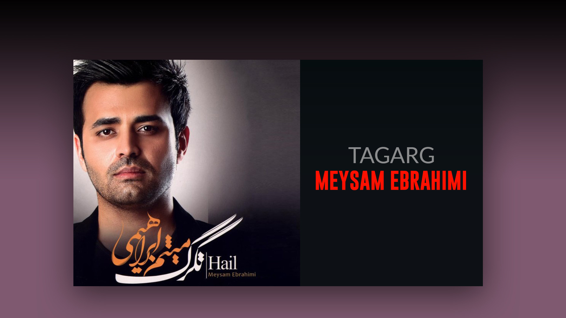 آهنگ ميثم ابراهیمی به نام تگرگ