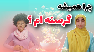 چرا همیشه احساس گرسنگی میکنم؟...