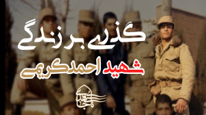 گذری بر زندگی شهید احمدکریمی