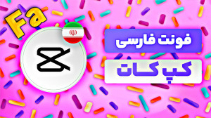 آموزش اضافه کردن فونت فارسی به...