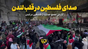 صدای فلسطین در قلب لندن صدای فلسطین در قلب لندن
