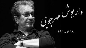 خداحافظی با مهرجویی در بهت و حیرت خداحافظی با مهرجویی در بهت و حیرت