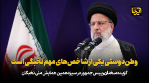 آیت الله رئیسی: وطن دوستی یکی از شاخص های مهم نخبگی است آیت الله رئیسی: وطن دوستی یکی از شاخص های مهم نخبگی است
