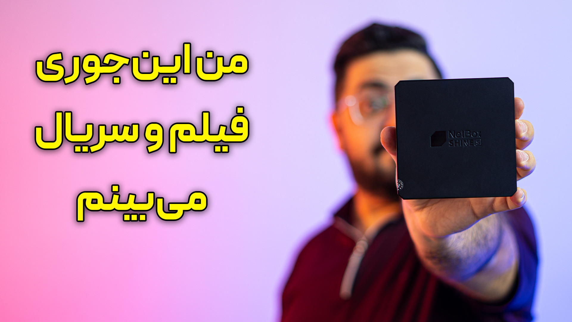 اینجوری باید فیلم ببینی | بررس...