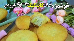 کاپ کیک میوه ای موز خوشمزه تری...