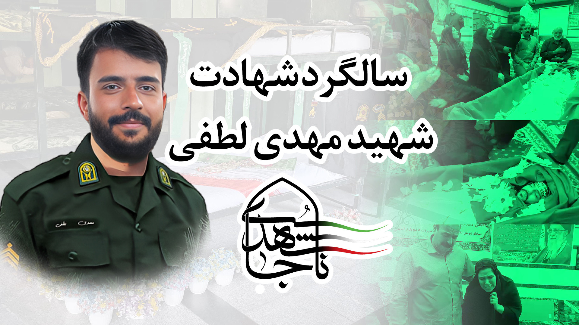 سالگرد شهادت شهید مهدی لطفی