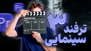 با این سه ترفند، هالیوودی ادیت...