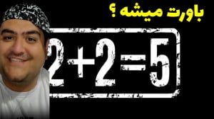 آیا دو ضربدر دو میشه پنج ؟