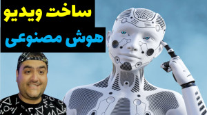 آموزش ساخت ویدیو با هوش مصنوعی