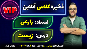 کلاس آنلاین VIP زیست کنکور1403