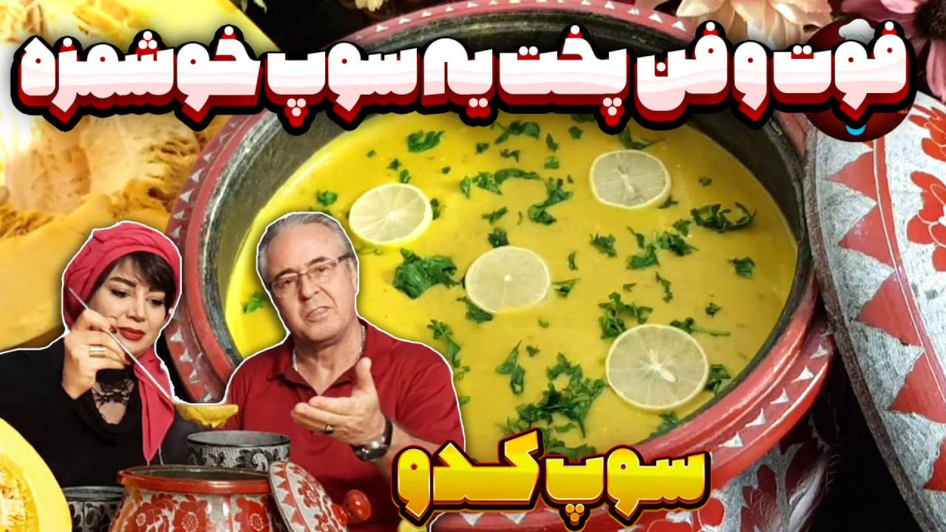 سوپ کدو حلوایی مناسب فصل در ای...