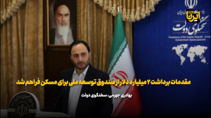 مقدمات برداشت ۲ میلیارد دلار از صندوق توسعه ملی برای مسکن فراهم شد مقدمات برداشت ۲ میلیارد دلار از صندوق توسعه ملی برای مسکن فراهم شد