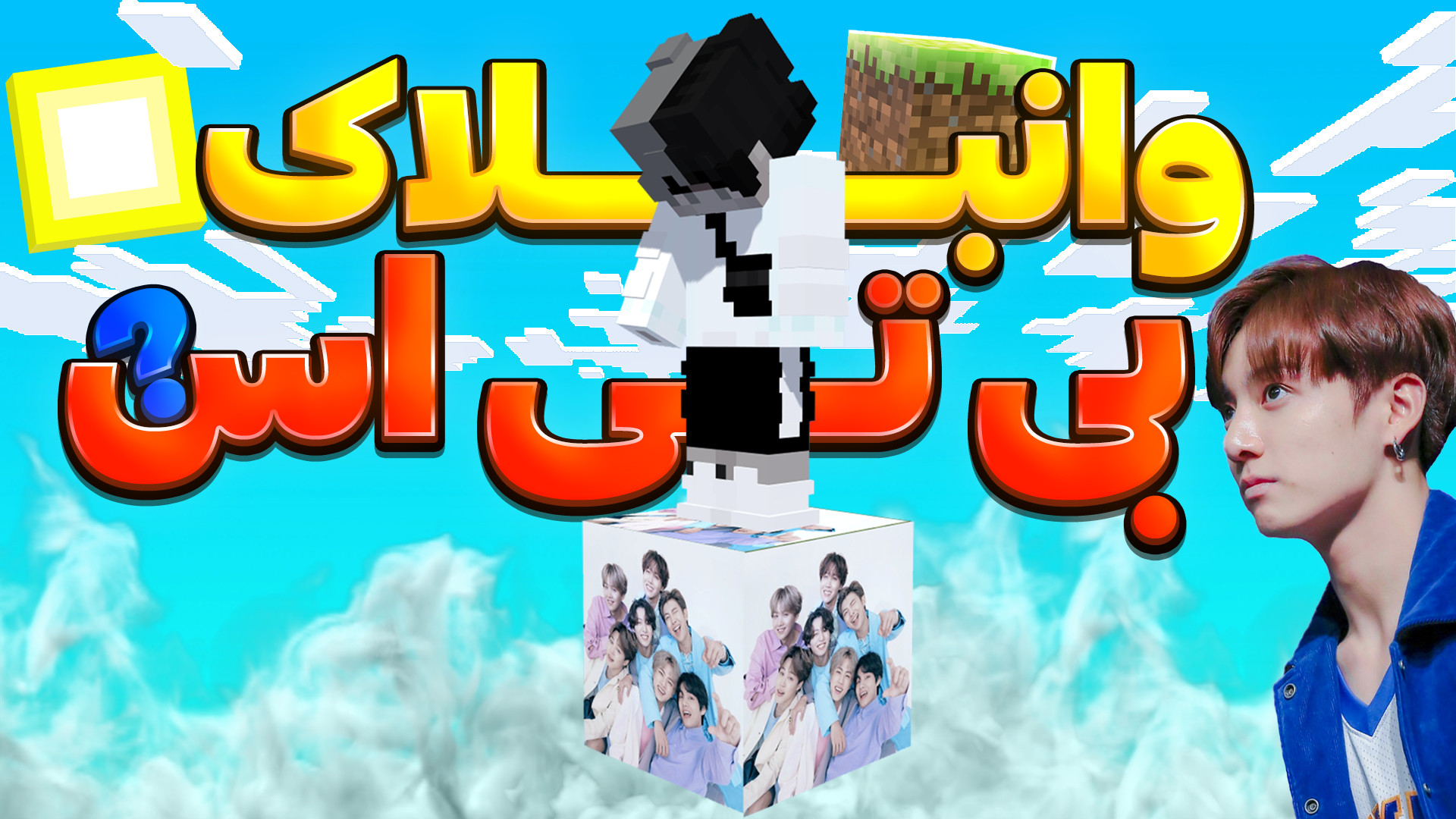 ماینکرفت اما رفتیم داخل دنیا ب...