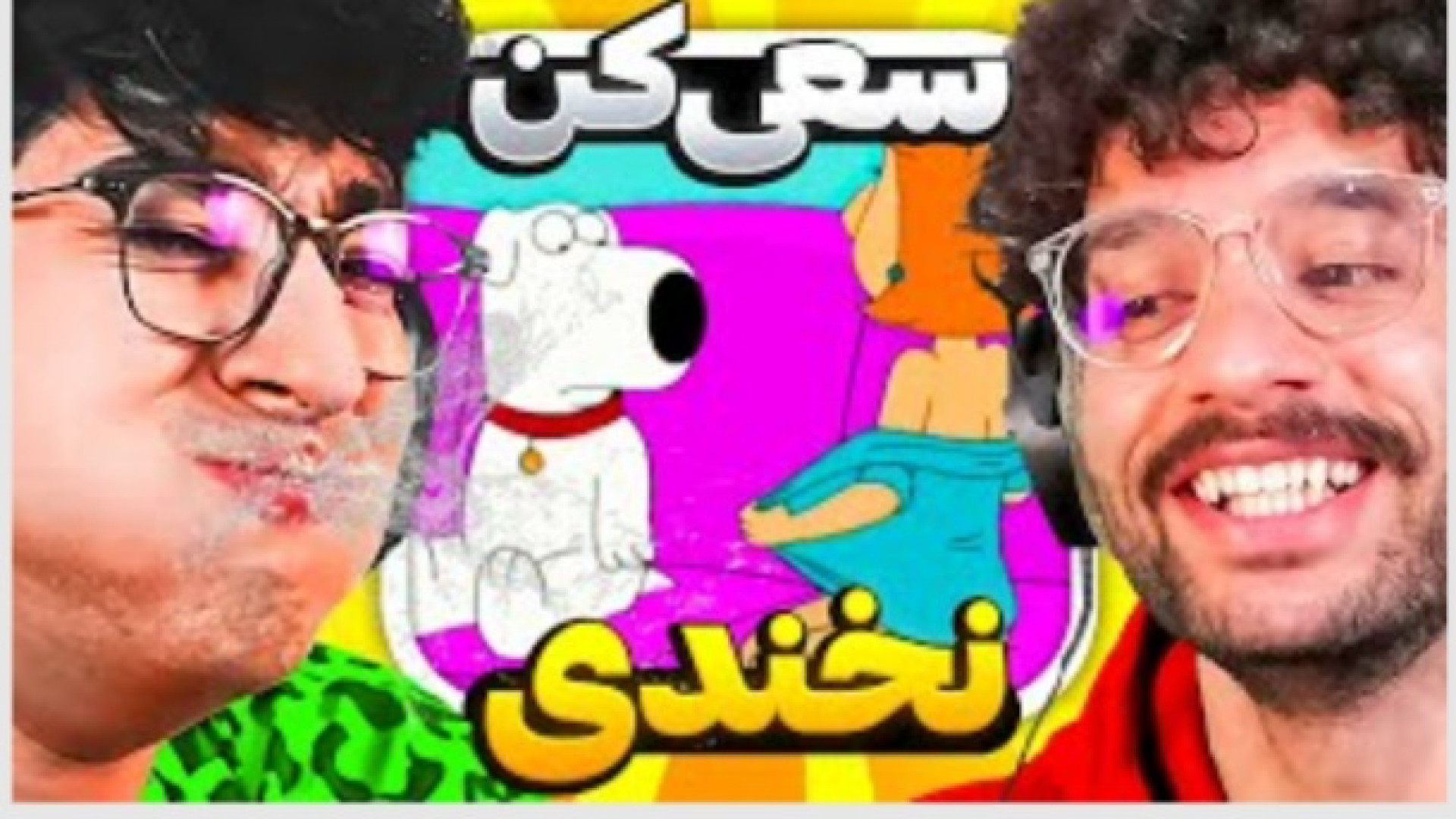 تعوس سعی کن نخندی با دهن پر اب