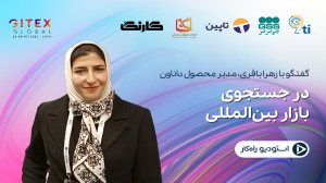 در حاشیه جیتکس: در جستجوی بازا...