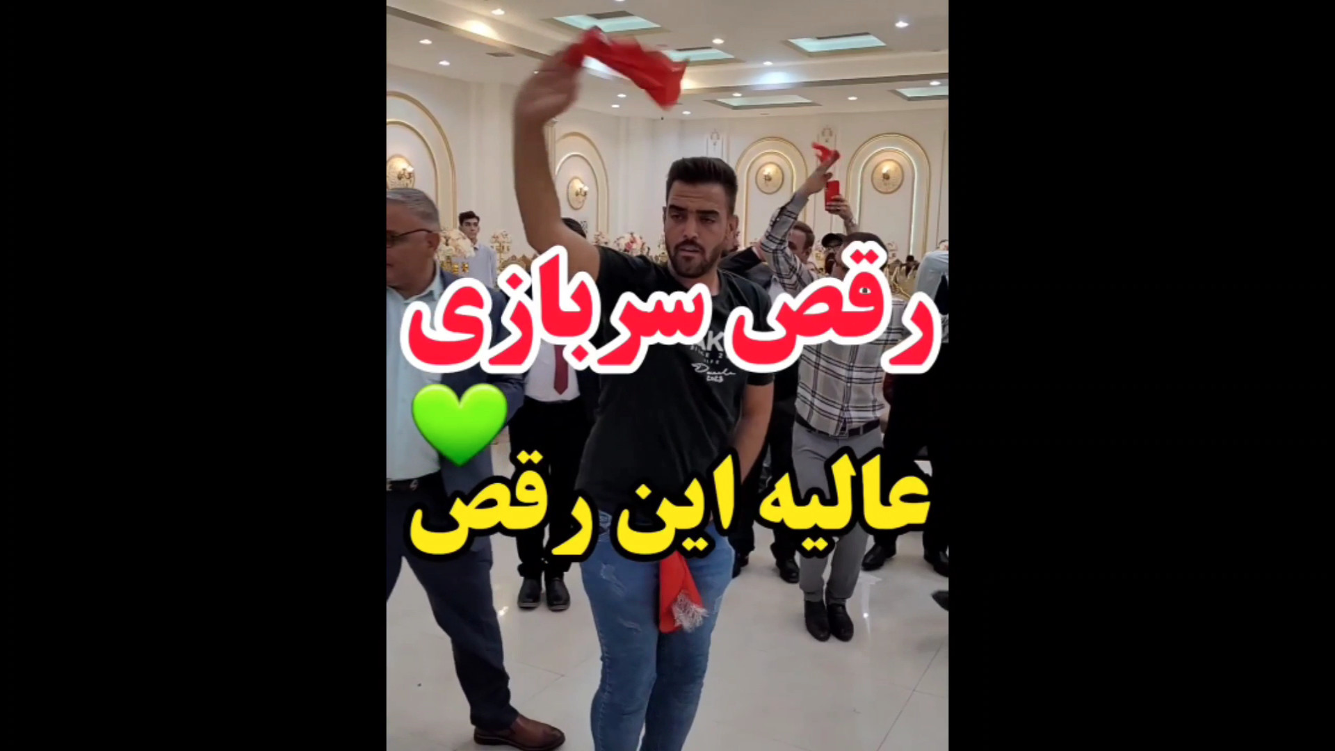 رقص سربازی عالیه این رقص بهتری...