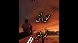 محلی دشتی سوزناک غم دلبر  آواز...