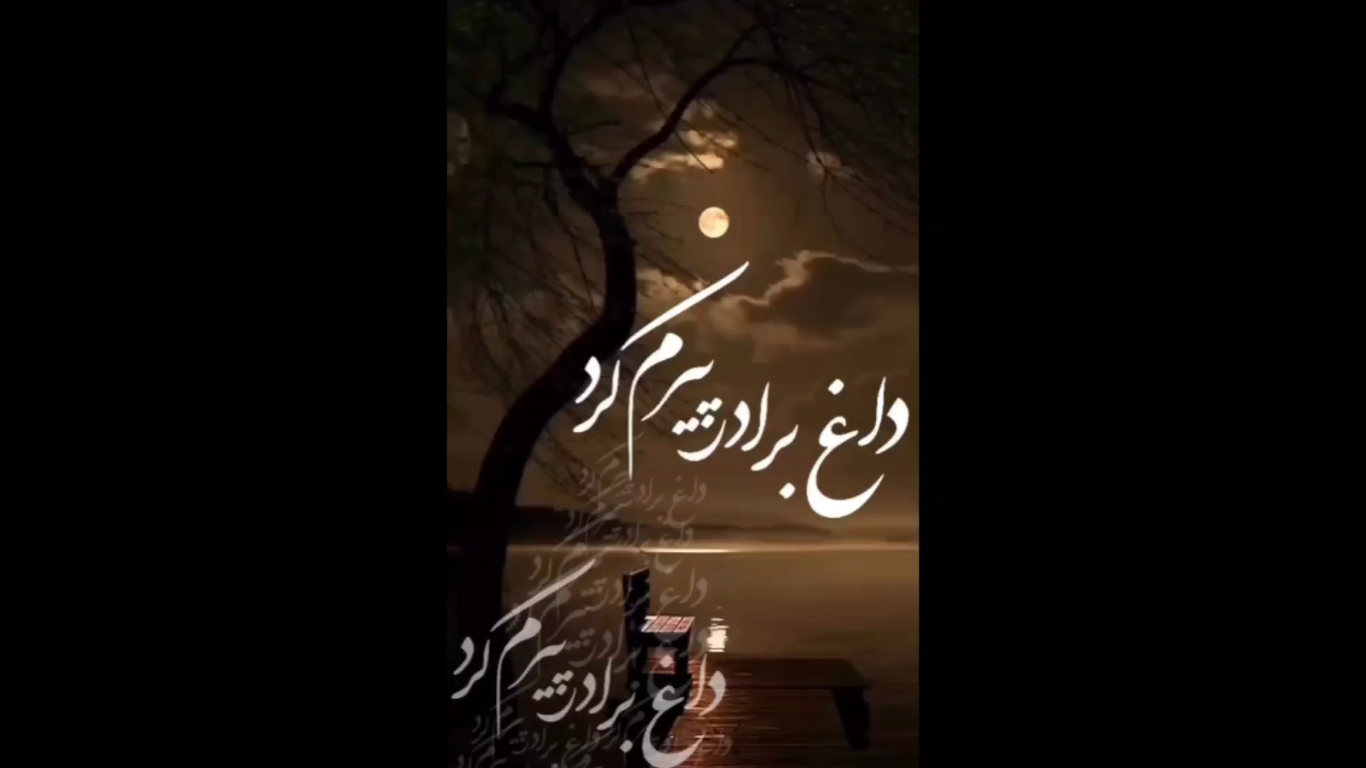 دشتی خیلی غمگین داغ برادر پیرم...