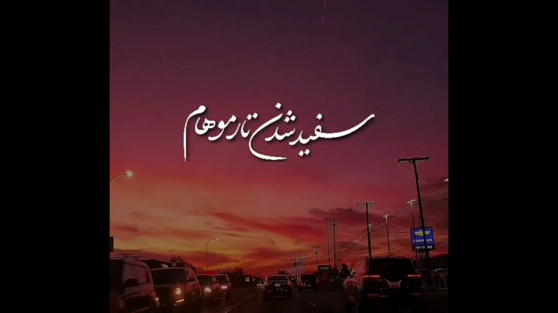 کلیپ محلی، سفید شدن تار موهام...