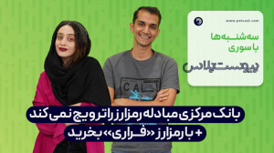 بانک مرکزی مبادله رمزارز را ترویج نمی کند با رمزارز «فراری» بخرید بانک مرکزی مبادله رمزارز را ترویج نمی کند با رمزارز «فراری» بخرید