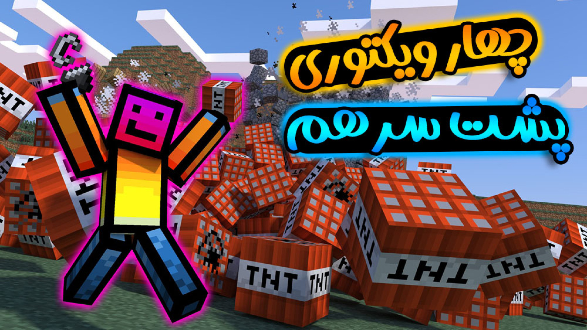 ماینکرفت اما چهار دست وین زدیم...