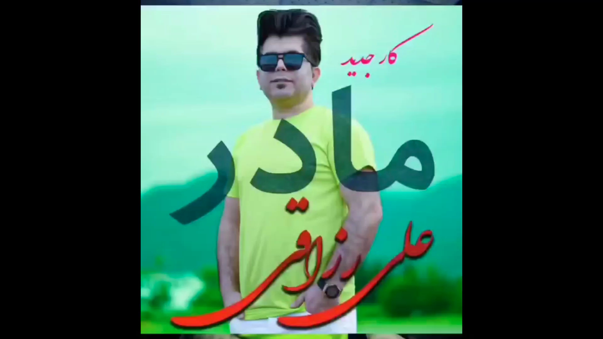 بهترین آهنگ مادر محلی علی رزاق...