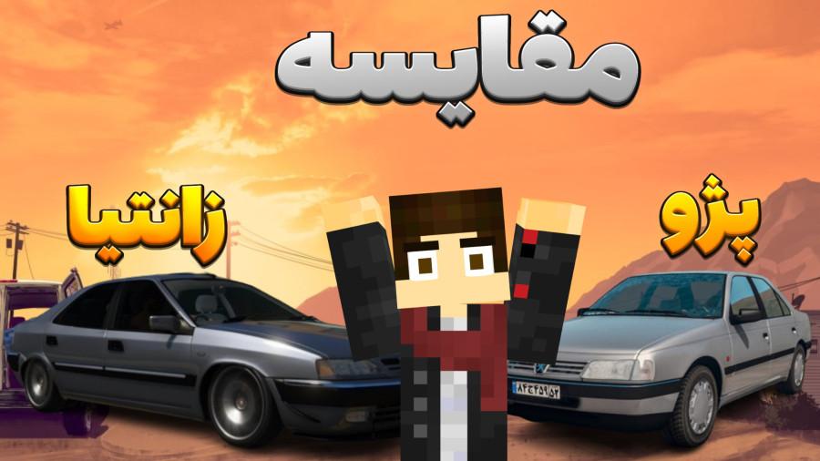 مقایسه ماشین 405 و زانتیا در جی تی ای!!gta v..جی تی ای وی..GTAV
