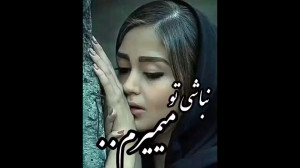 نباشی تو میمیرم | آهنگ خیلی زی...