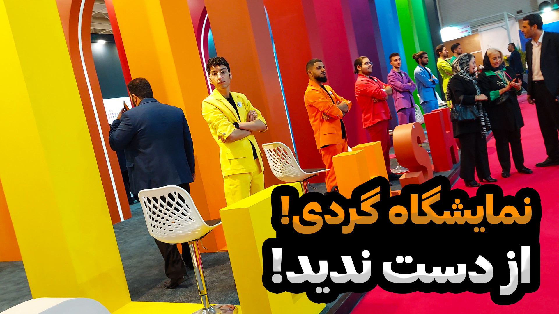 نمایشگاه بین المللی نساجی، پوش...