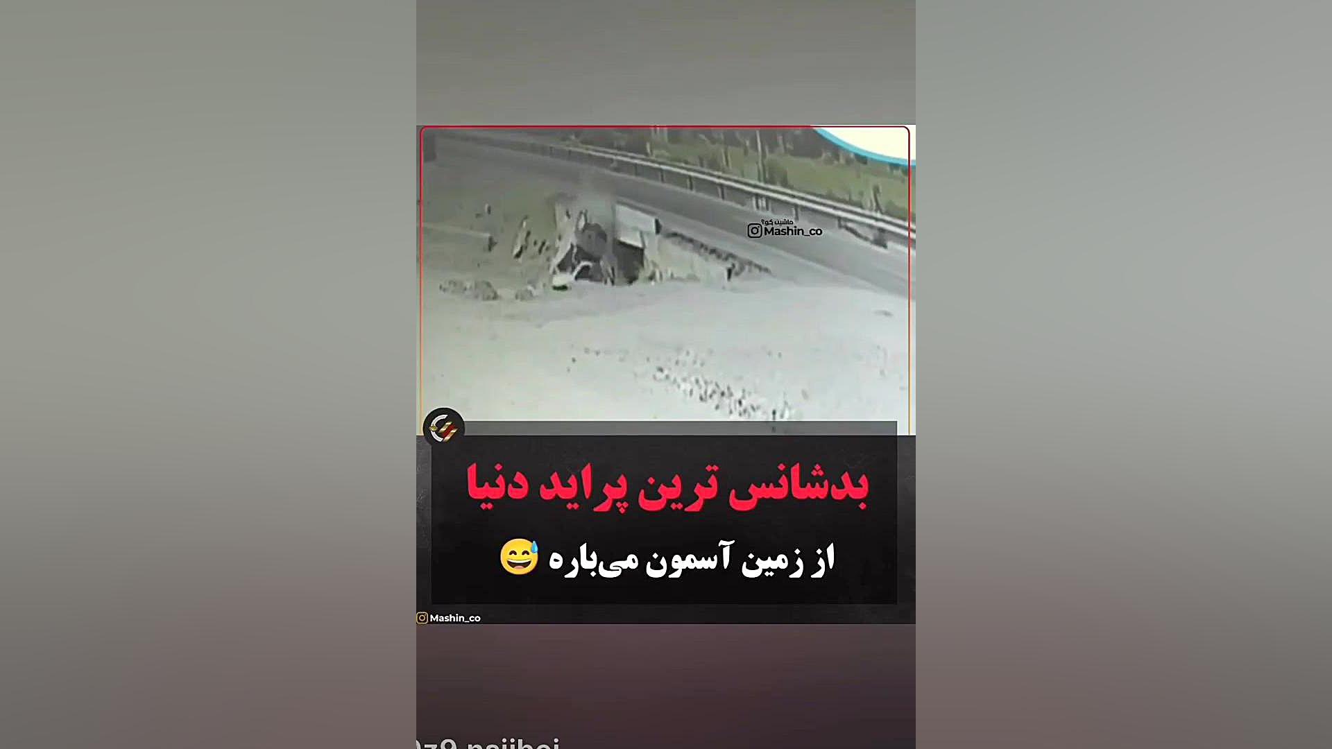 بدشانس ترین پراید دنیا