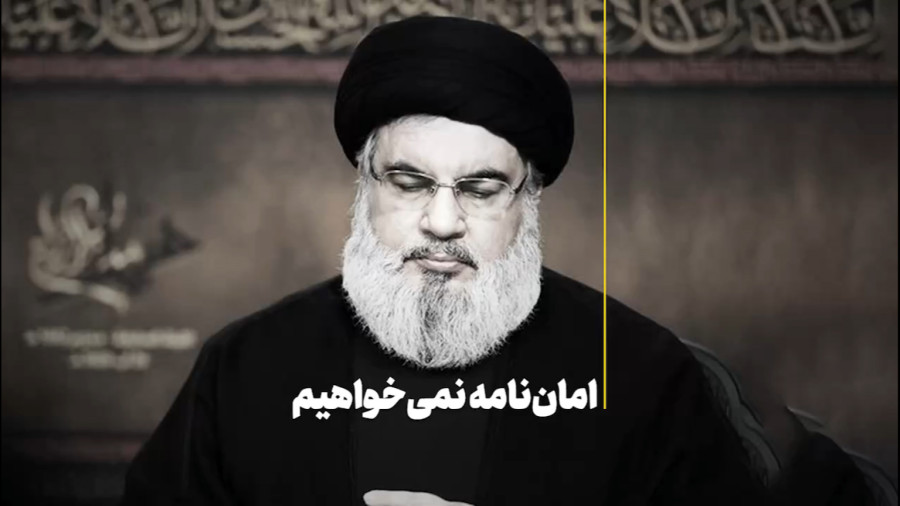 اماننامه نمیخواهیم