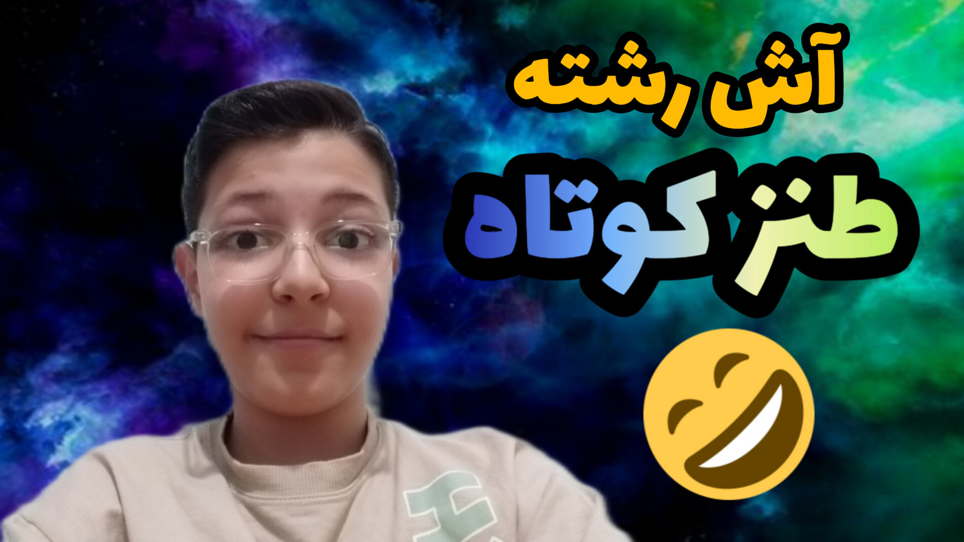 طنز کوتاه| آش رشته| پارسا اس ا...