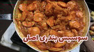 طرز تهیه سوسیس بندری خاص