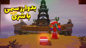 ماینکرفت اما کوتاه ترین بدوارز...