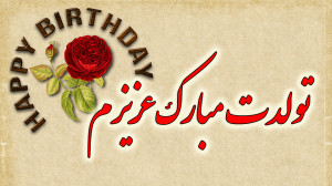 کلیپ تبریک تولد  کلیپ تولد  اس...