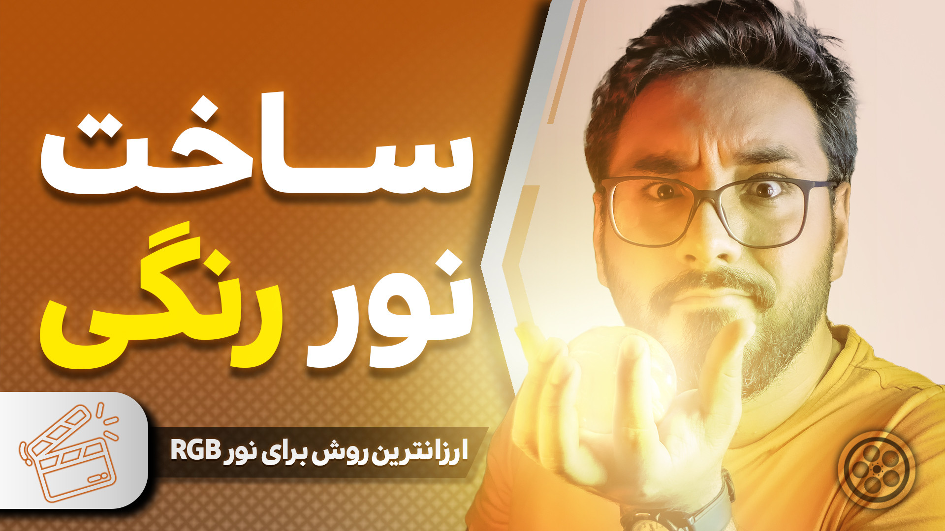 ساخت نور رنگی با ارزانترین قیم...