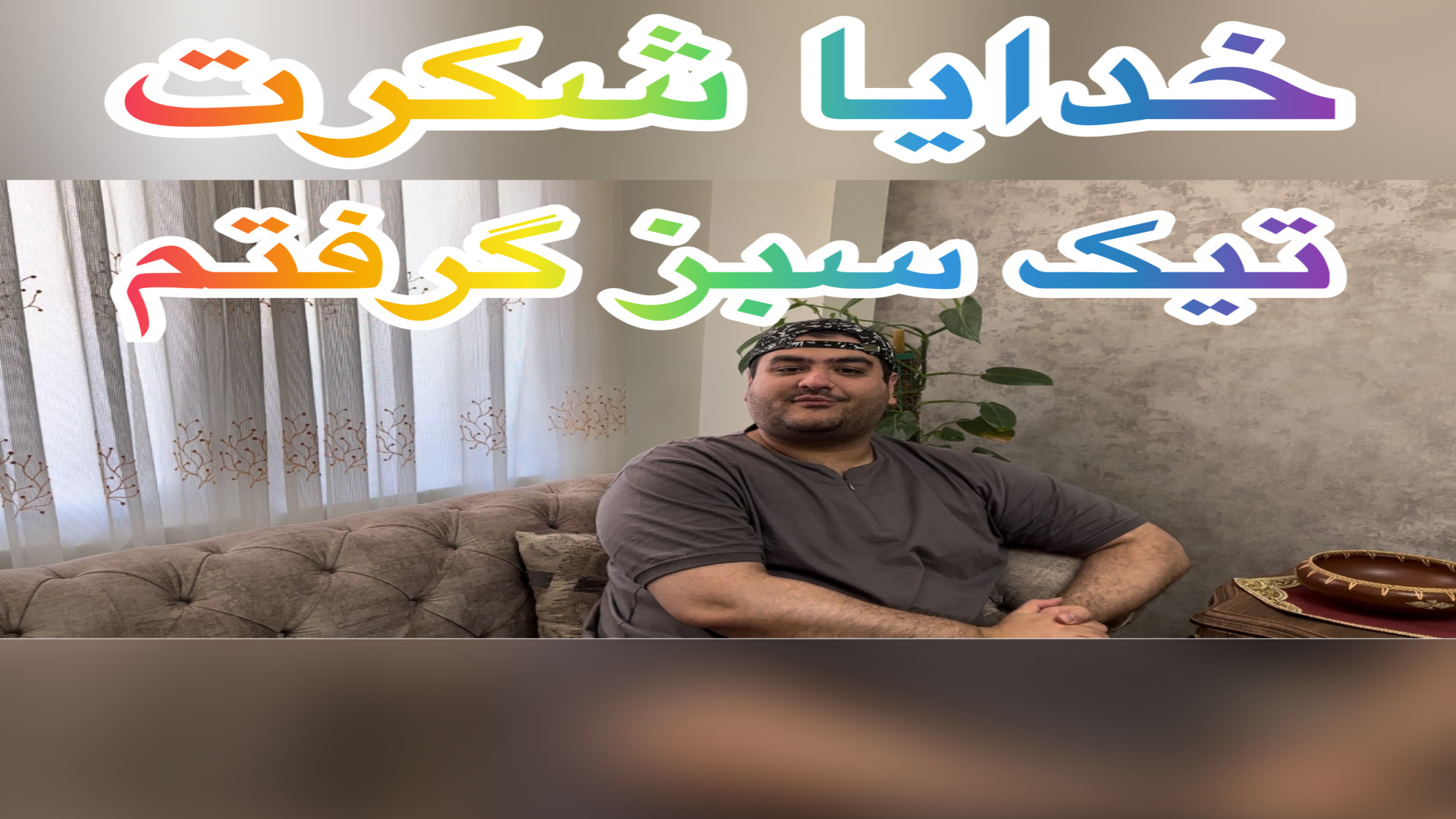 تیک سبز آپارات گرفتم ،خدایا شک...