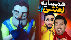 همسایه های جهنمی !! به همدیگه...