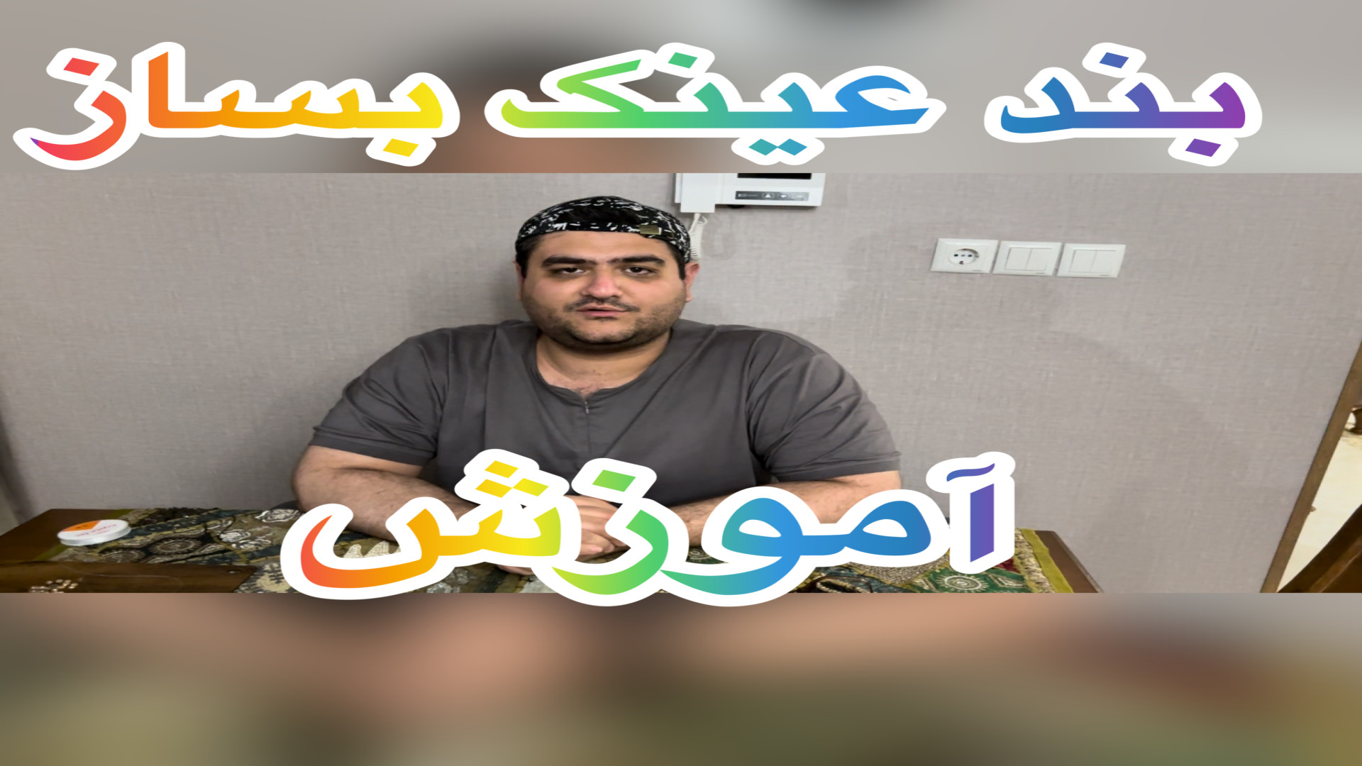 آموزش ساخت بند عینک جذاب