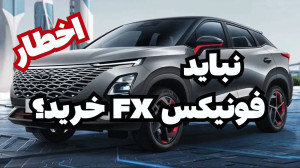 نباید فونیکس اف ایکس خرید ؟