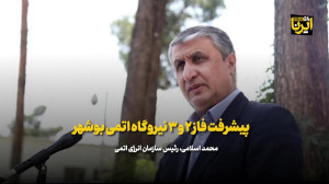توضیحات اسلامی درباره پیشرفت فاز ۲ و ۳ نیروگاه اتمی بوشهر توضیحات اسلامی درباره پیشرفت فاز ۲ و ۳ نیروگاه اتمی بوشهر