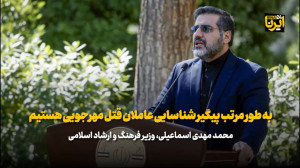وزیر فرهنگ: به طور مرتب پیگیر شناسایی عاملان قتل مهرجویی هستیم وزیر فرهنگ: به طور مرتب پیگیر شناسایی عاملان قتل مهرجویی هستیم