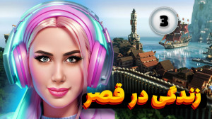 زندگی در قصر بزرگ ماینکرفت به...