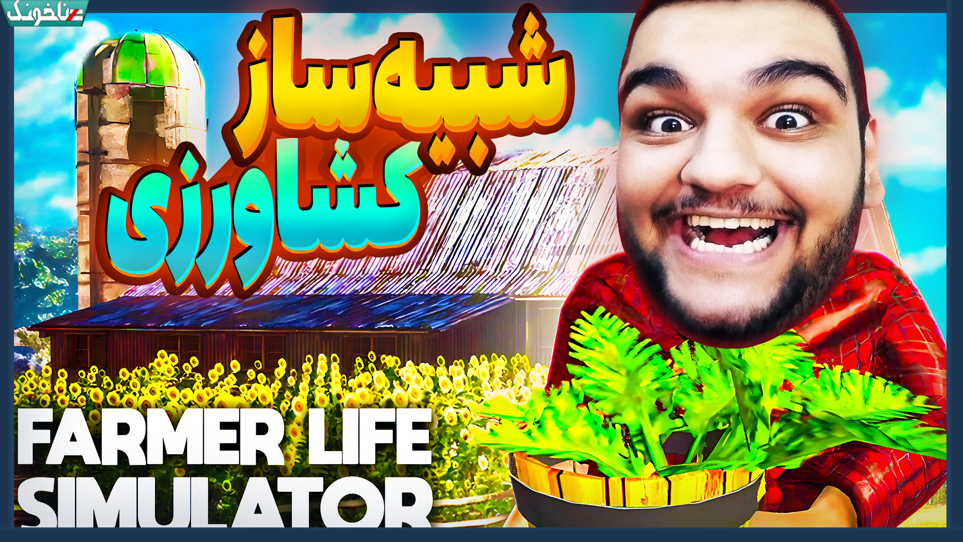 من کشاورز دارم زحمت میکشم! گیم...