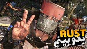 بقا در راست (RUST) !! خارجی ها...