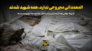 المعمدانی مجروحی ندارد، همه شهید شدند المعمدانی مجروحی ندارد، همه شهید شدند