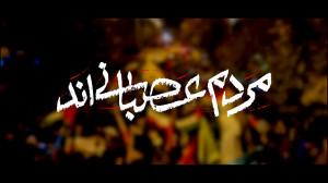 نماهنگ | مردم عصبانی اند نماهنگ | مردم عصبانی اند