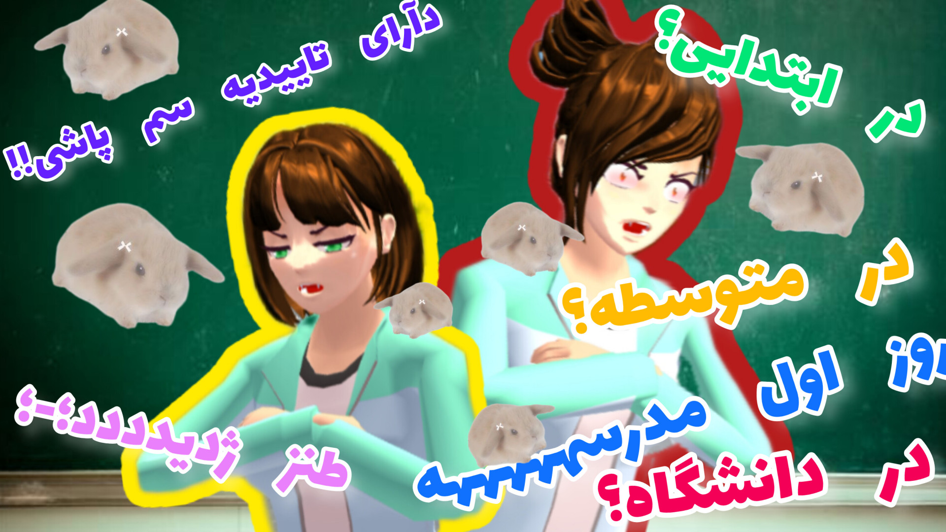 ساکورا اسکول طنز جدید ساکورا ا...