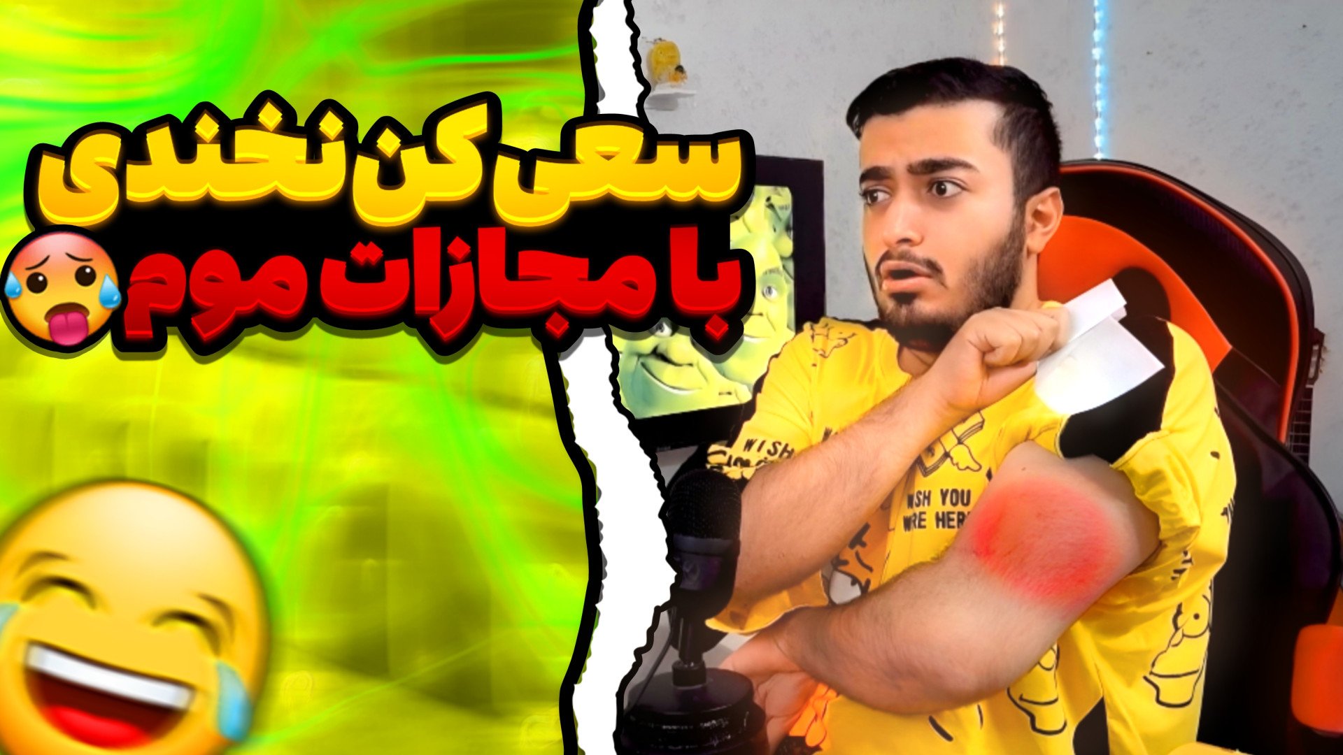 سعی کن نخندی با مجازات موم  ام...